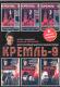 Film na DVD: Kreml-9