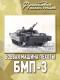 Frontowa Ilustracja 11/2008. BMP-3 cz.2