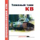 Broniekolekcja 6/2006. Ciężki czołg KW