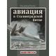 Lotnictwo w bitwie stalingradzkiej