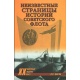 Nieznane stronice historii floty radzieckiej