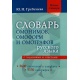 Słownik homonimów języka rosyjskiego z ćwiczeniami