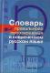 Słownik prawidłowej wymowy współczesnego języka rosyjskiego
