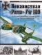 Znienawidzona Rama FW-189. Najlepszy samolot zwiadowczy II wojny światowej.