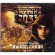 Audioksiążka MP3: Metro 2033. Wyjście siłowe