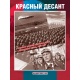 Czerwony desant. Historia radzieckich wojsk powietrzno-desantowych w okresie przedwojennym 1930-1941