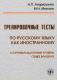 Ćwiczenia testowe z języka rosyjskiego jako obcego na poziomie II certyfikowanym