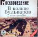 Audioksiążka MP3: Z historii moskiewskich zaułków. W pierścieniu bulwarów.