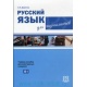 Język rosyjski dla dziennikarzy (książka + CD)