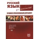 Język rosyjski dla ekonomistów. Przygotowanie do działalności zawodowej. (książka +CD)