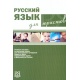 Język rosyjski dla prawników (książka + CD)