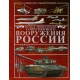 Pełna encyklopedia współczesnego uzbrojenia Rosji