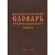 Słownik frazeologiczny języka starosłowiańskiego