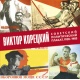 Wiktor Korecki. Radziecki plakat polityczny 1928-1983